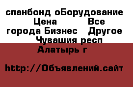 спанбонд оБорудование  › Цена ­ 100 - Все города Бизнес » Другое   . Чувашия респ.,Алатырь г.